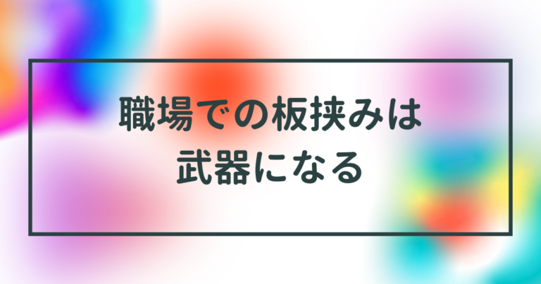 仕事の板挟みは武器になる!職場の人間関係を操る最強の戦略|恋に迷ってちゃん。